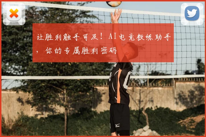 让胜利触手可及！AI电竞教练助手，你的专属胜利密码