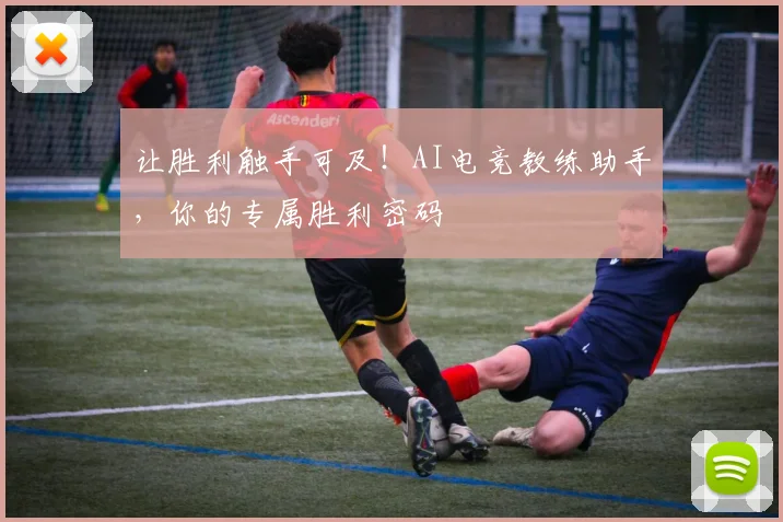 让胜利触手可及！AI电竞教练助手，你的专属胜利密码