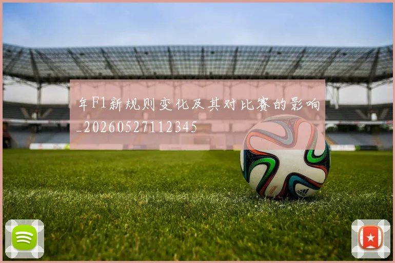 年F1新规则变化及其对比赛的影响_20260527112345