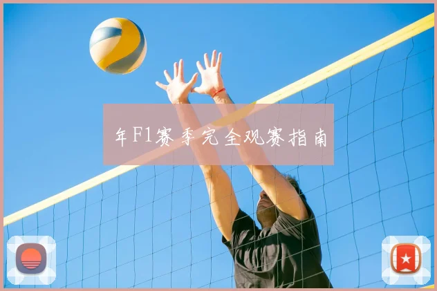 年F1赛季完全观赛指南