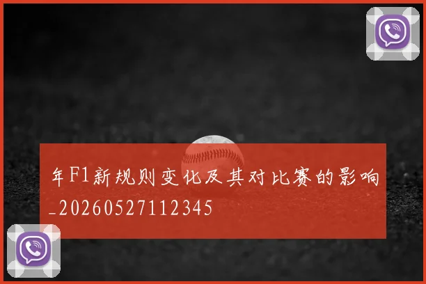 年F1新规则变化及其对比赛的影响_20260527112345