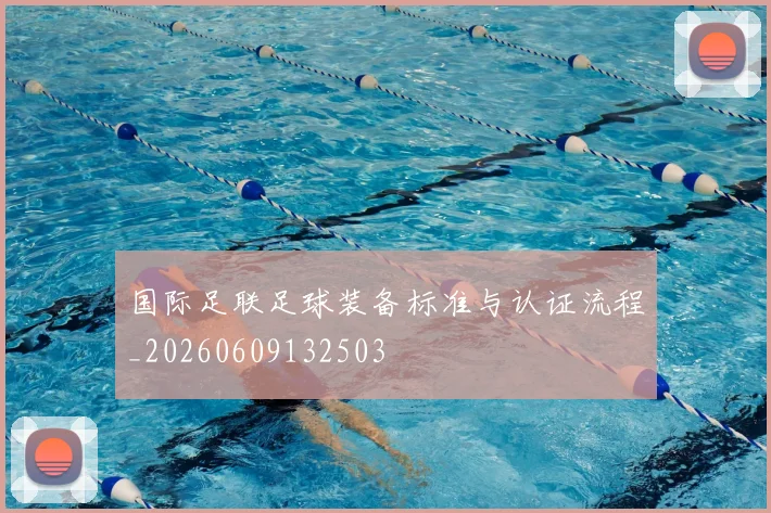 国际足联足球装备标准与认证流程_20260609132503