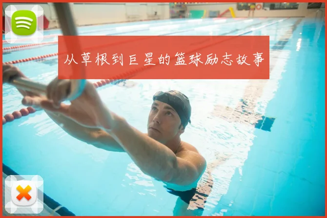 从草根到巨星的篮球励志故事