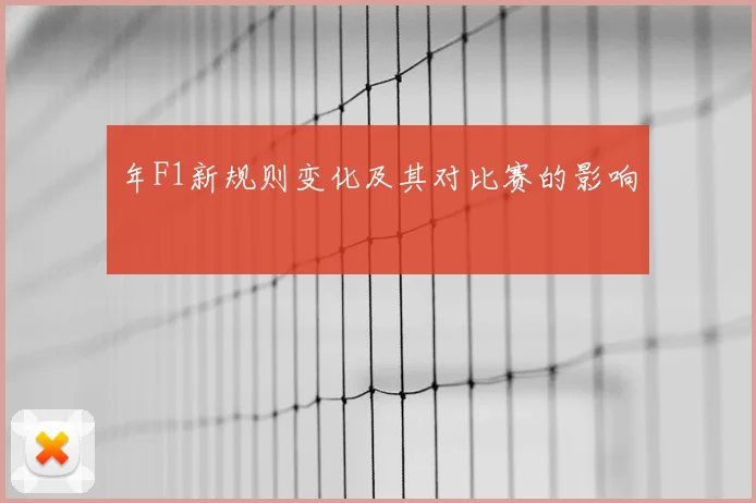 年F1新规则变化及其对比赛的影响