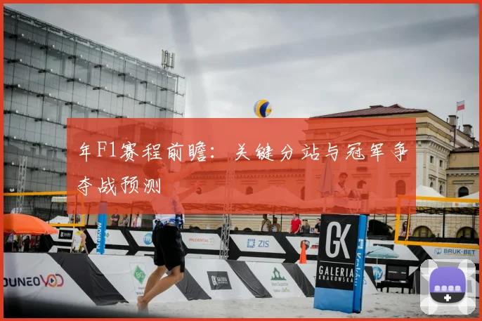 年F1赛程前瞻:关键分站与冠军争夺战预测