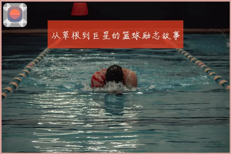从草根到巨星的篮球励志故事