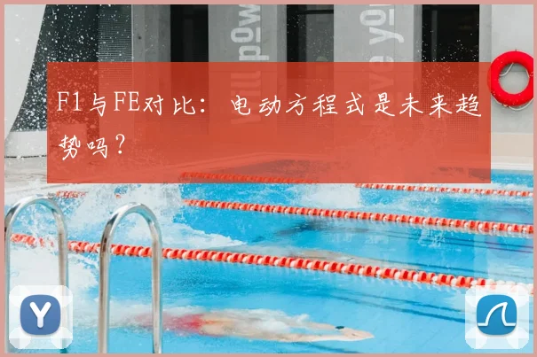 F1与FE对比：电动方程式是未来趋势吗？