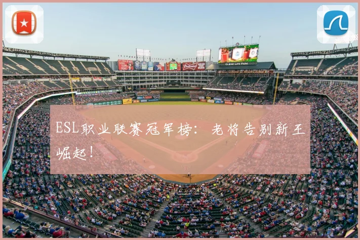 ESL职业联赛冠军榜：老将告别新王崛起！