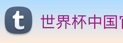 世界杯中国官网 logo